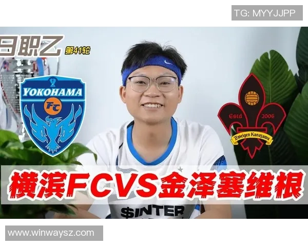 金泽塞维迎战横滨FC争夺联赛关键三分的激烈对决