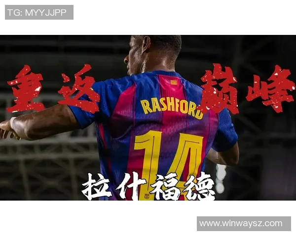 拉什福德：年轻天才如何在绿茵场上书写传奇人生与未来梦想