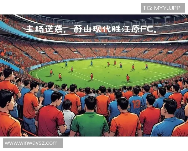 江原FC迎战蔚山造船展现足球激情与团队精神的巅峰对决