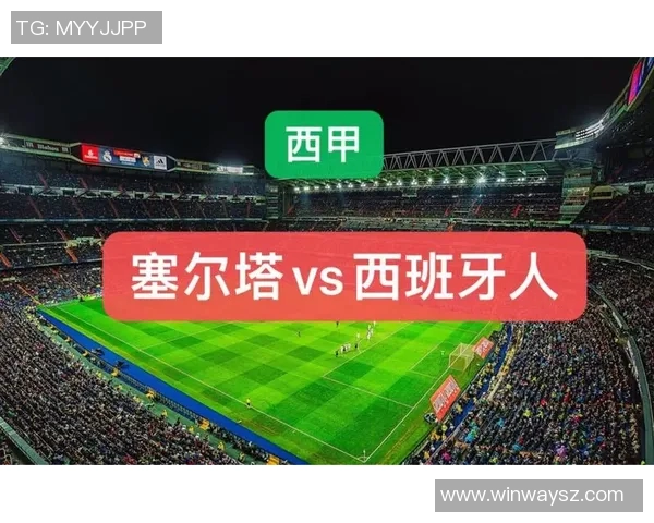 西班牙人对阵塞尔塔全场精彩回顾与赛后分析